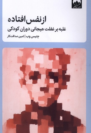 از نفس افتاده (غلبه بر غفلت هیجانی دوران کودکی)